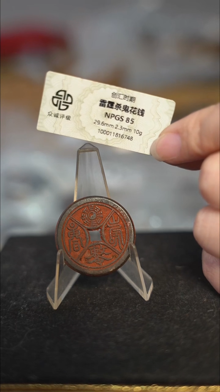 编号576四诀花钱（配脖挂）