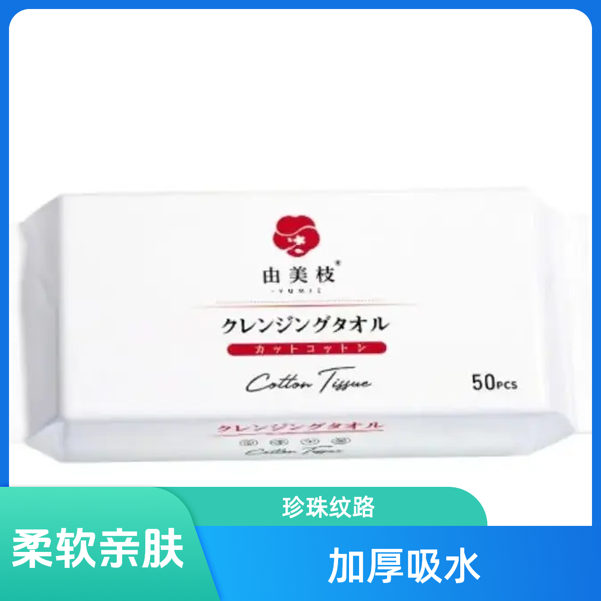 YUMIE由美枝抽式加厚绵柔一次性洁面巾家用出差旅行干湿两用柔软亲肤纹50片