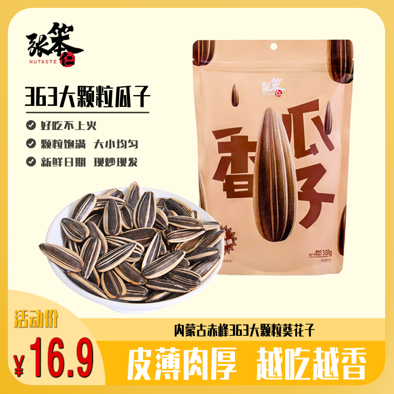 张笨仁张笨仁香瓜子300g五香奶香味瓜子零食大颗粒瓜子坚果炒货