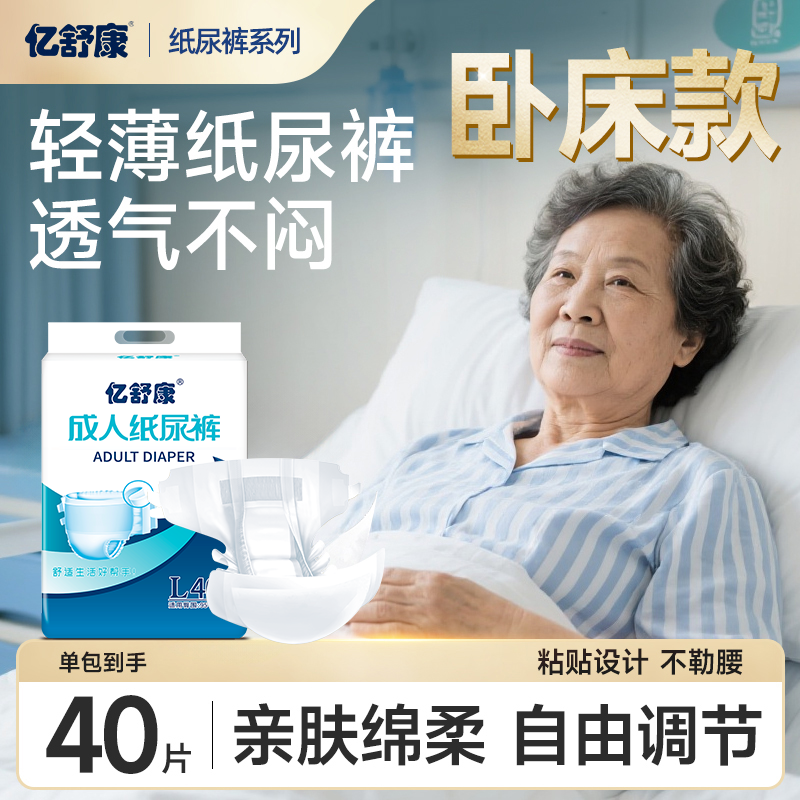 亿舒康【日用纸尿裤】男女薄款日用粘贴干爽老人成人尿不湿舒适陆