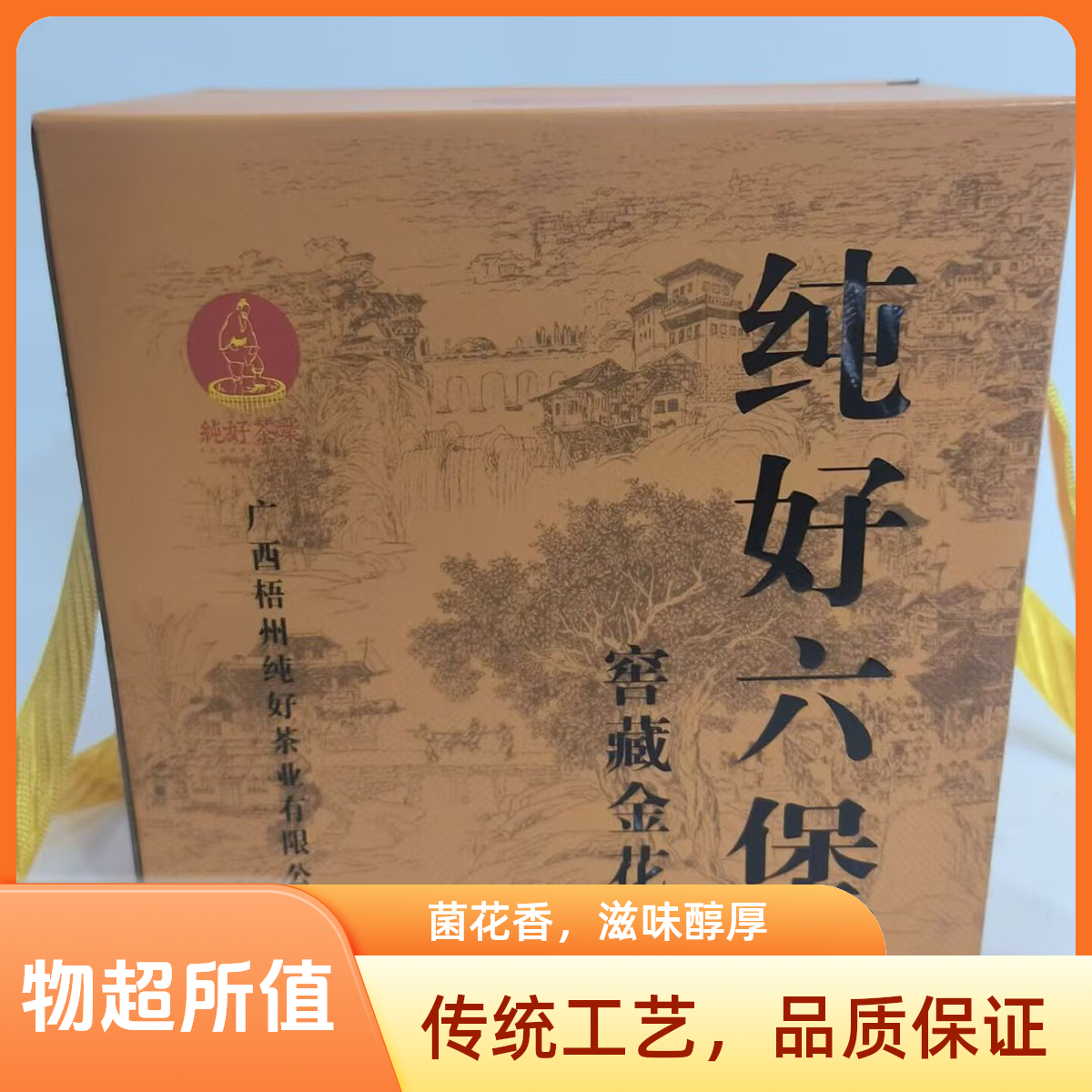 广西梧州纯好 六堡茶  纯好 2018特级 【窖藏金花】500克/盒无仓味