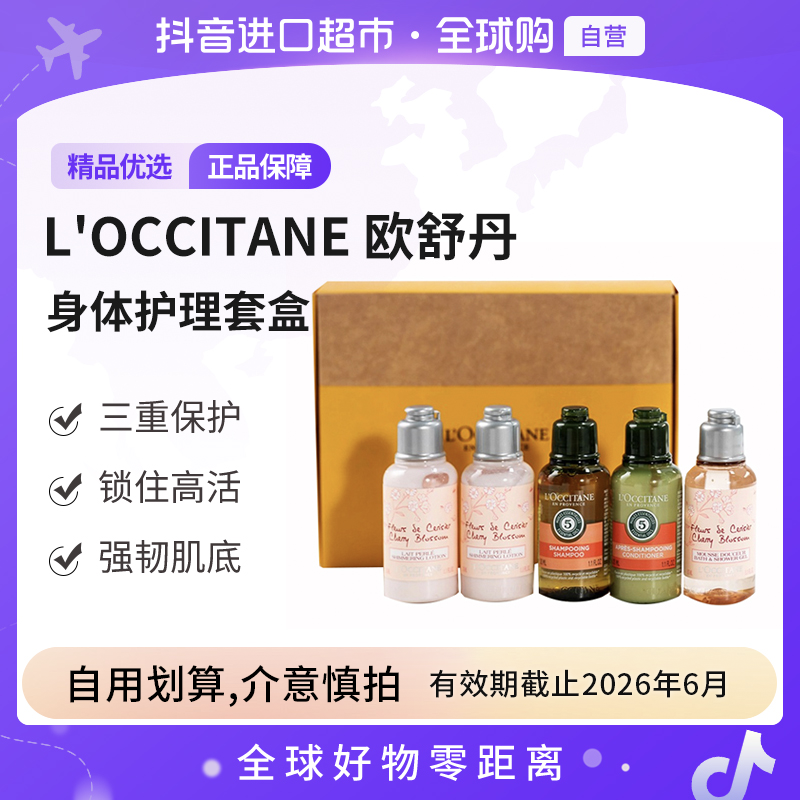 【临期至26.6】L'OCCITANE/欧舒丹正品身体洗护小样五件套 旅行套装