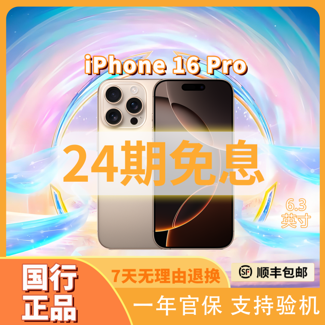 准新品 Apple/苹果 苹果iPhone16 Pro【24期免息】 【国行正品】