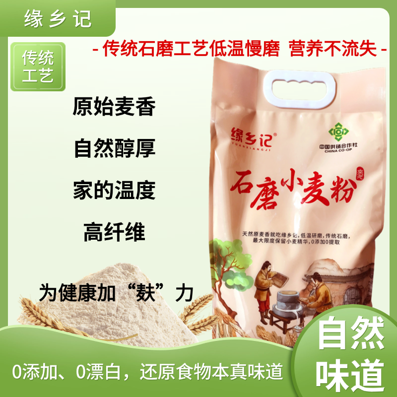 缘乡记石磨全麦面粉