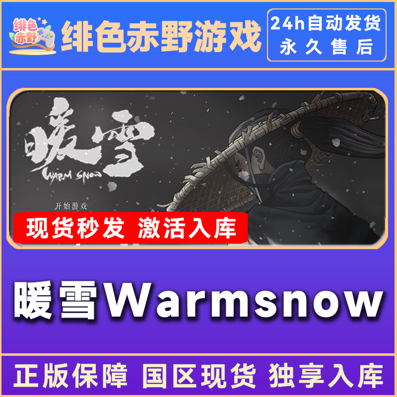 暖雪 warmsnow 豪华版 激活码 正版入库  