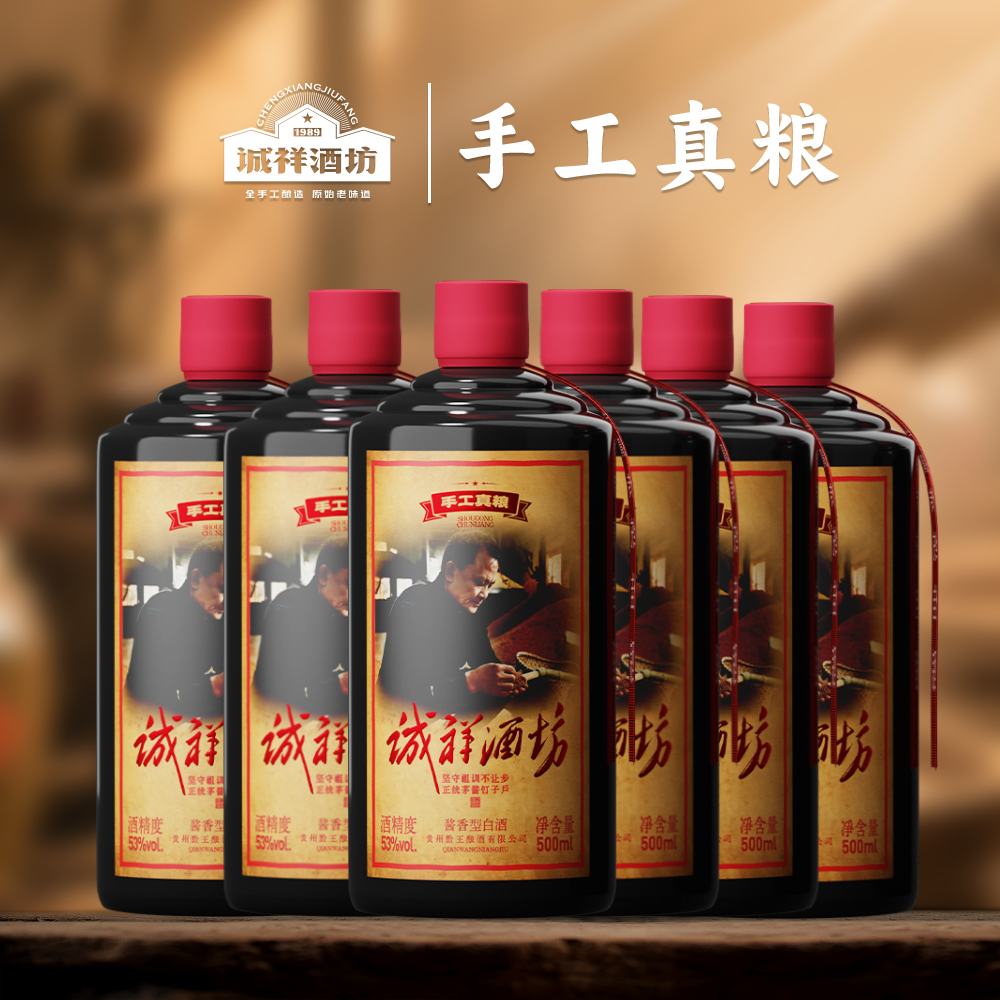 诚祥坊手工真粮贵州80年代酱香型手工酿造53度粮食酒53度500ml