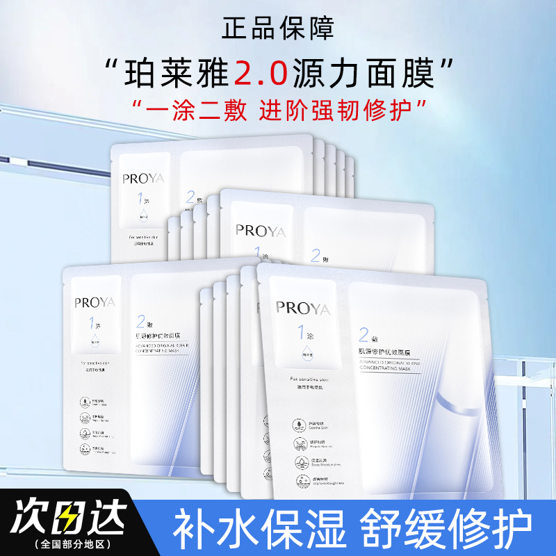 PROYA/珀莱雅珀莱雅源力面膜2.0修护维稳水润贴片面膜正品