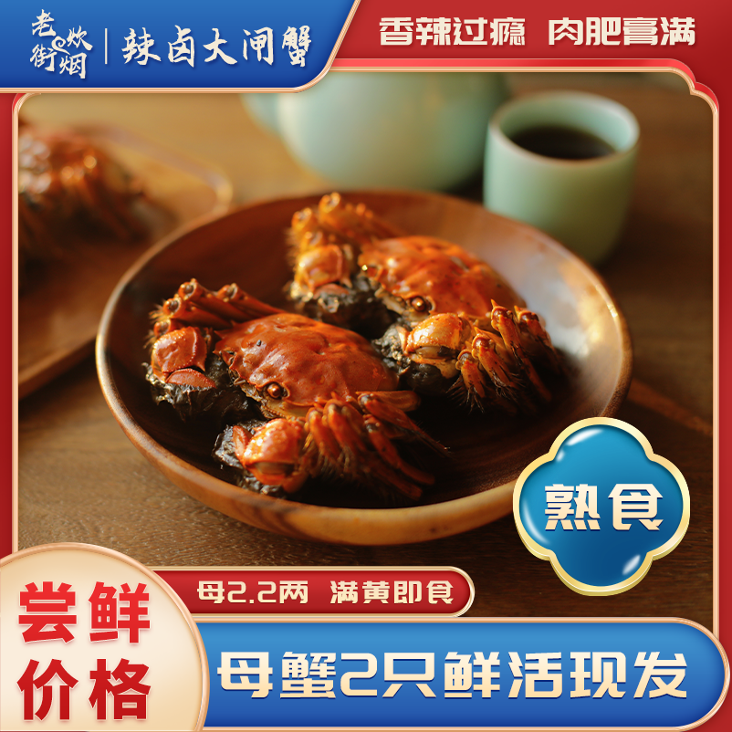 老街炊烟【尝鲜款】辣卤螃蟹 满黄母螃蟹2两*2只 鲜活现做满膏 即食