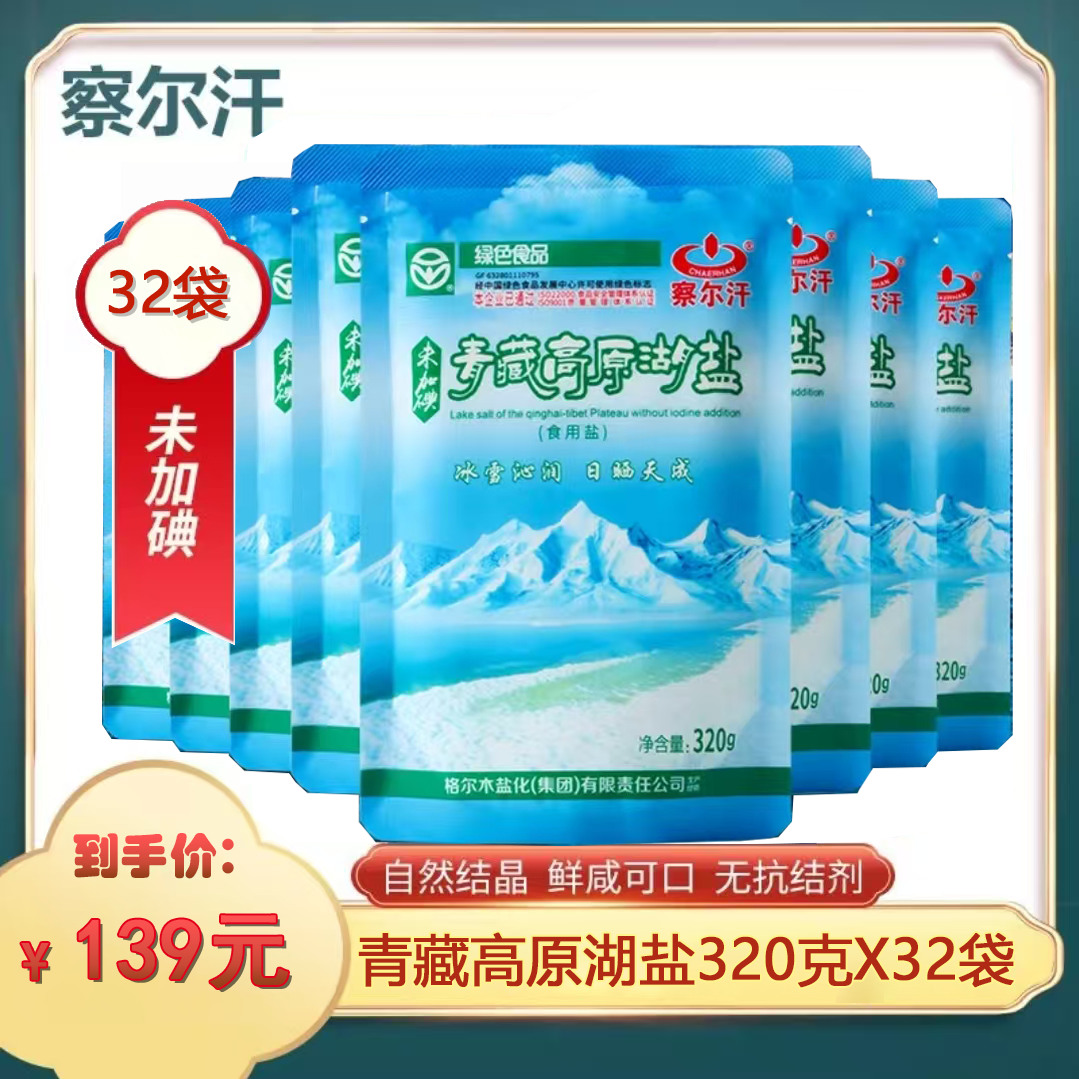 32袋装*察尔汗湖天然青海湖盐未加碘家用食用盐无碘盐藏青盐湖盐