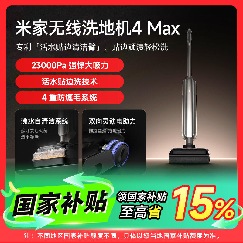 【发布会同款·国家补贴】米家无线洗地机4MAX