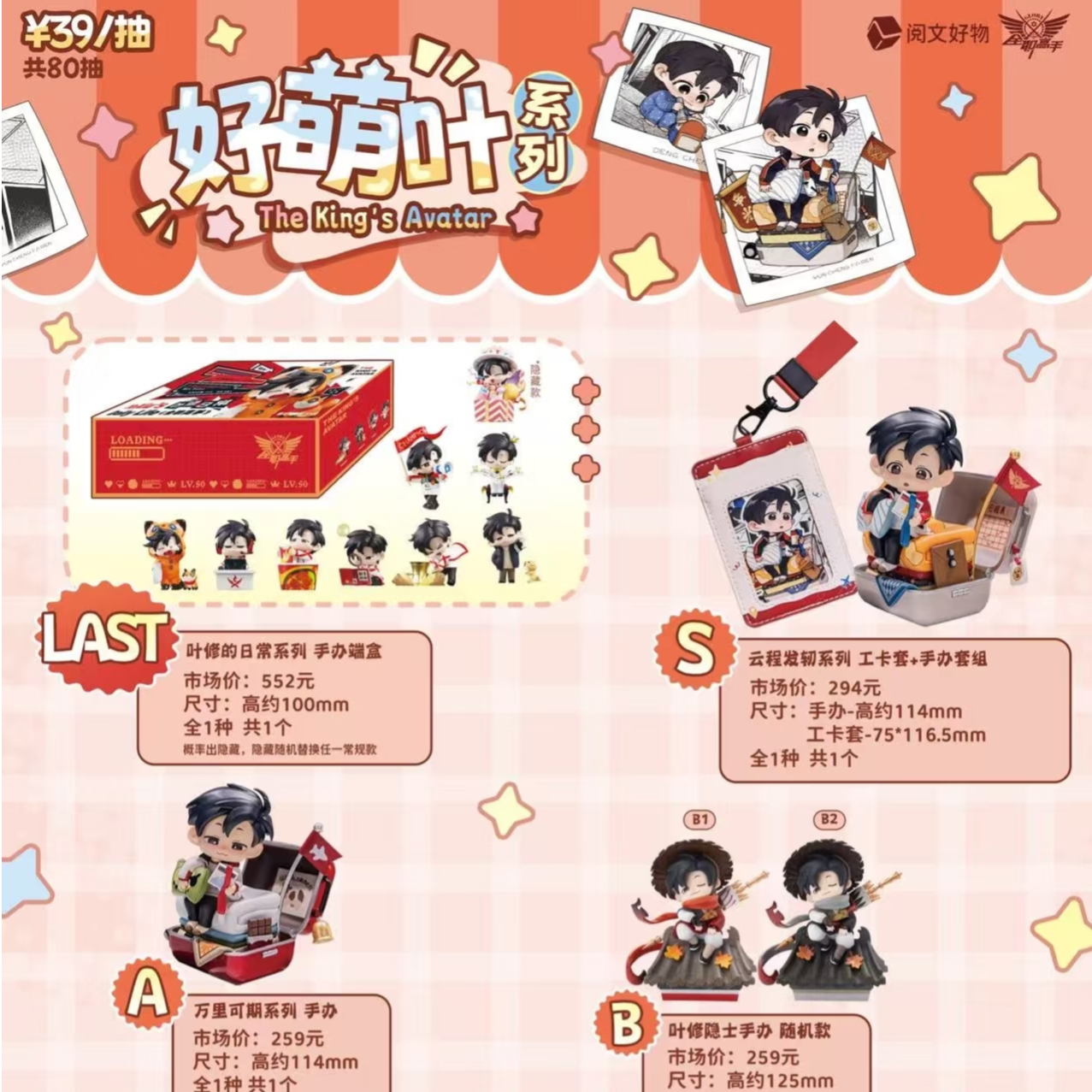 【好物赏】阅文好物 全职高手好萌叶系列好物赏周边盲盒