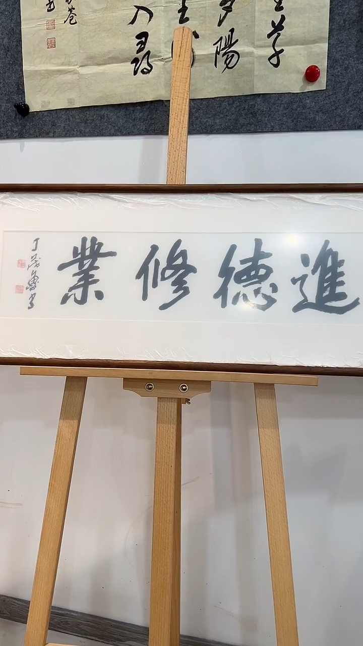 书法西泠老丁书法进德修业、北美胡桃木榫卯框
