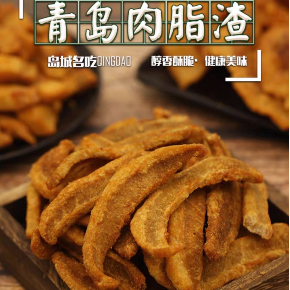 青岛大嫚28肥瘦软脂渣解馋小零食 休闲小吃