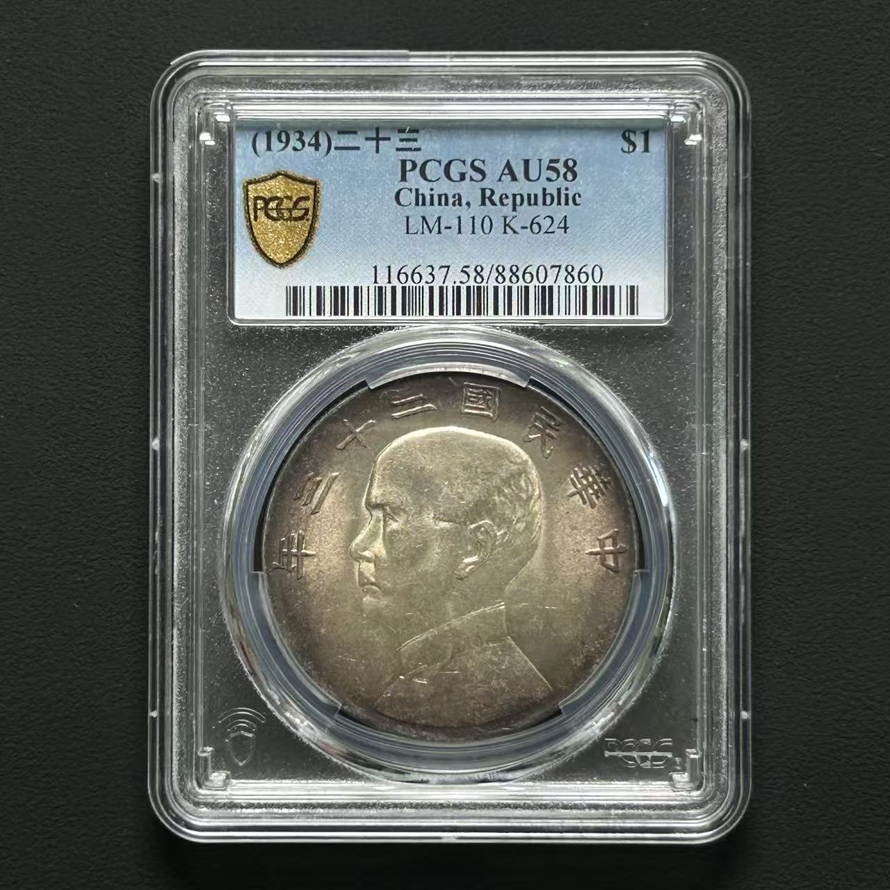 PCGS AU58 二十三年船洋  88607860  W
