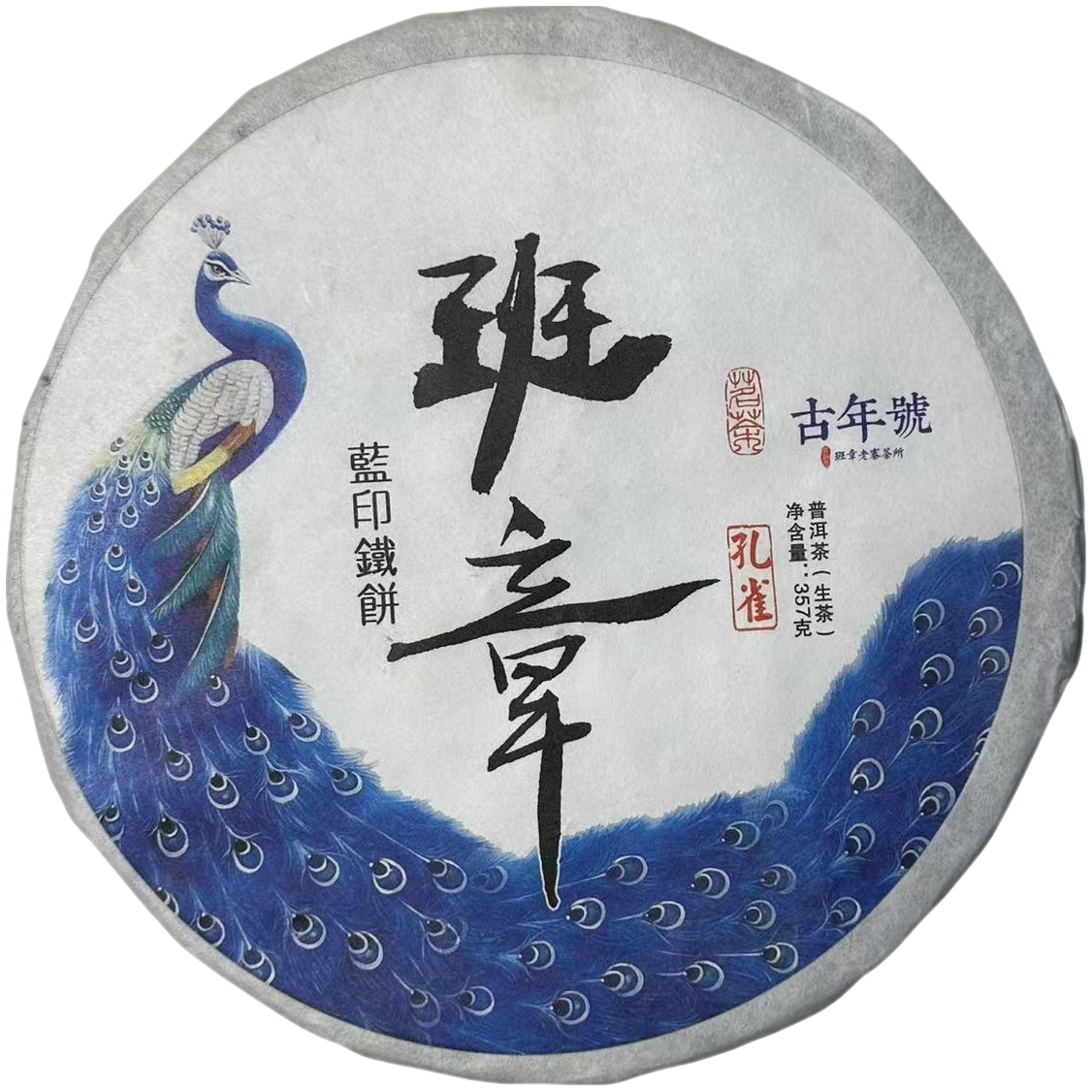 sp班章蓝印铁饼357g生茶2019年