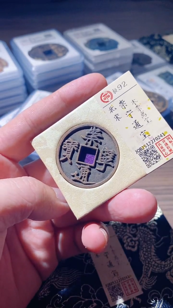 铜古钱币古（国然）崇宁92分0241