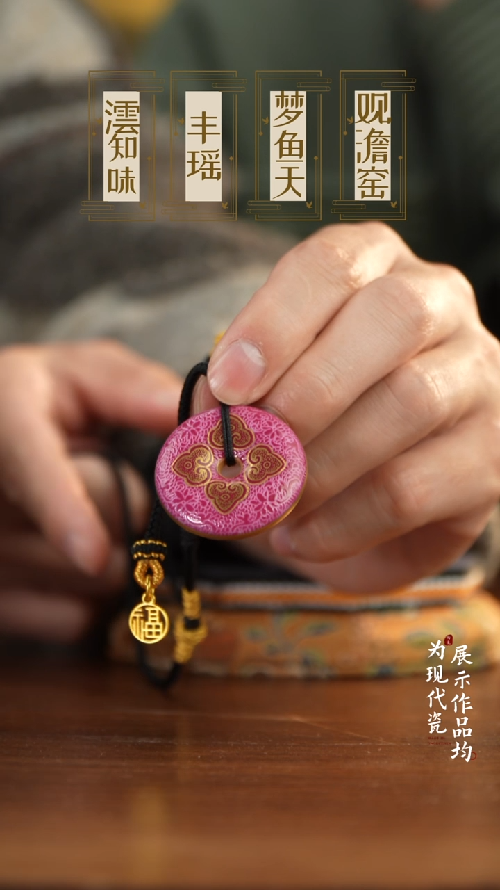 丰瑶陶瓷胭脂红扒花平安扣