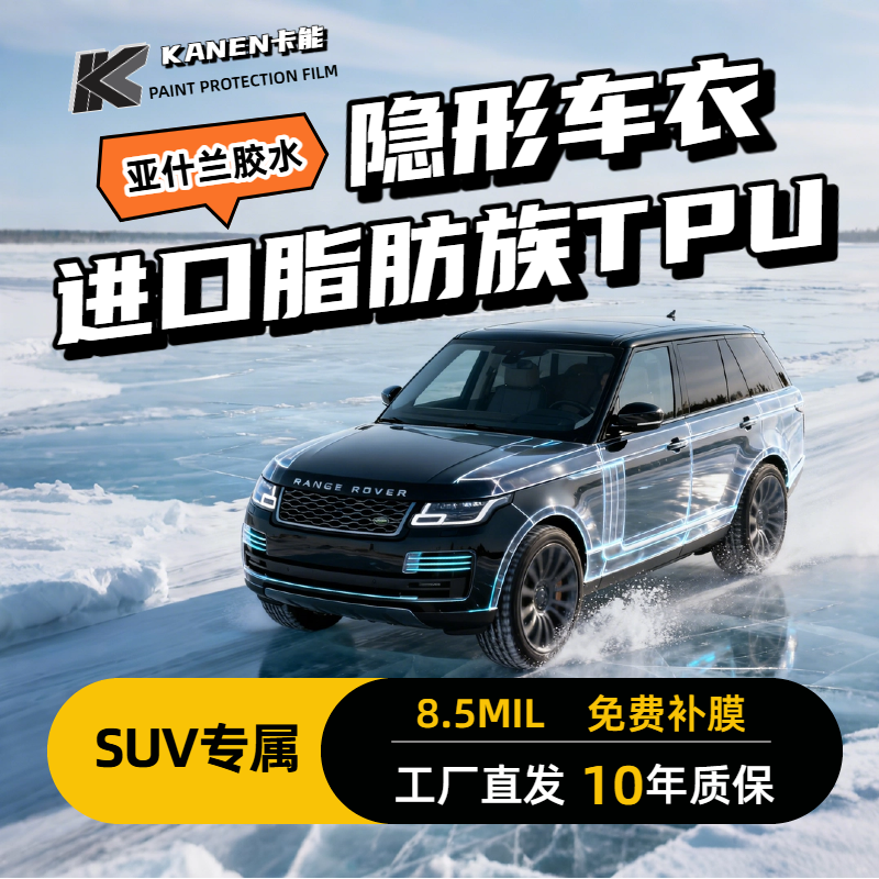卡能【SUV】自修复隐形车衣脂肪族tpu隐形车衣 8.5MIL