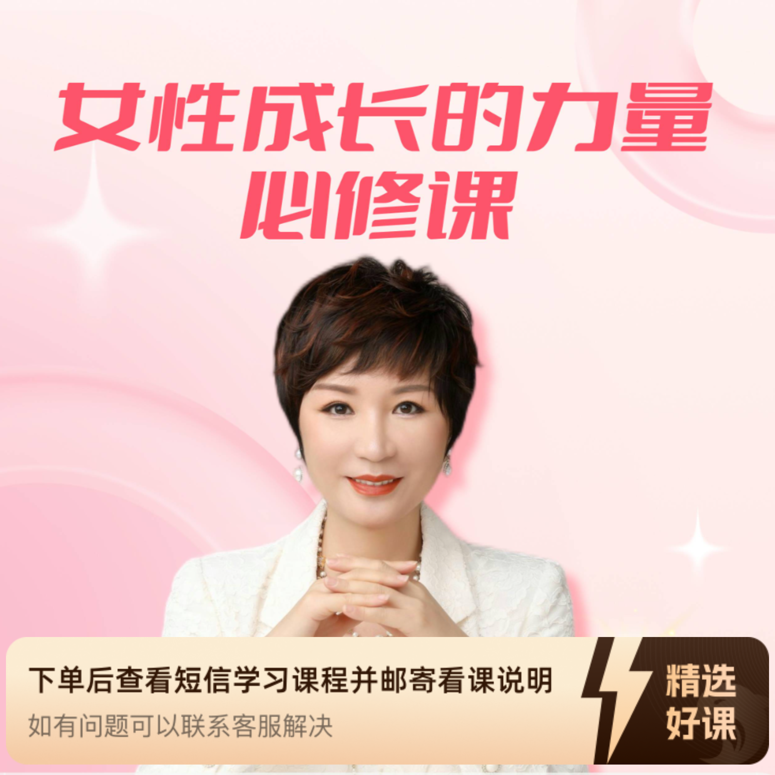 女性成长的力量必修课（留意短信解锁课程）