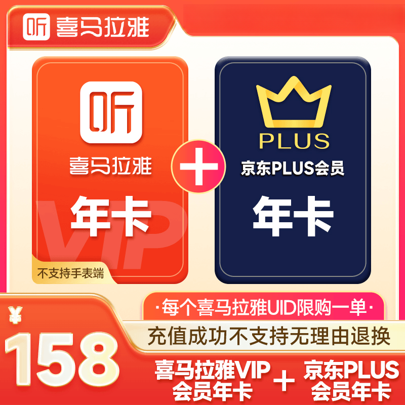 【自动充值】喜马拉雅VIP年卡+京东plus会员年卡 联合会员