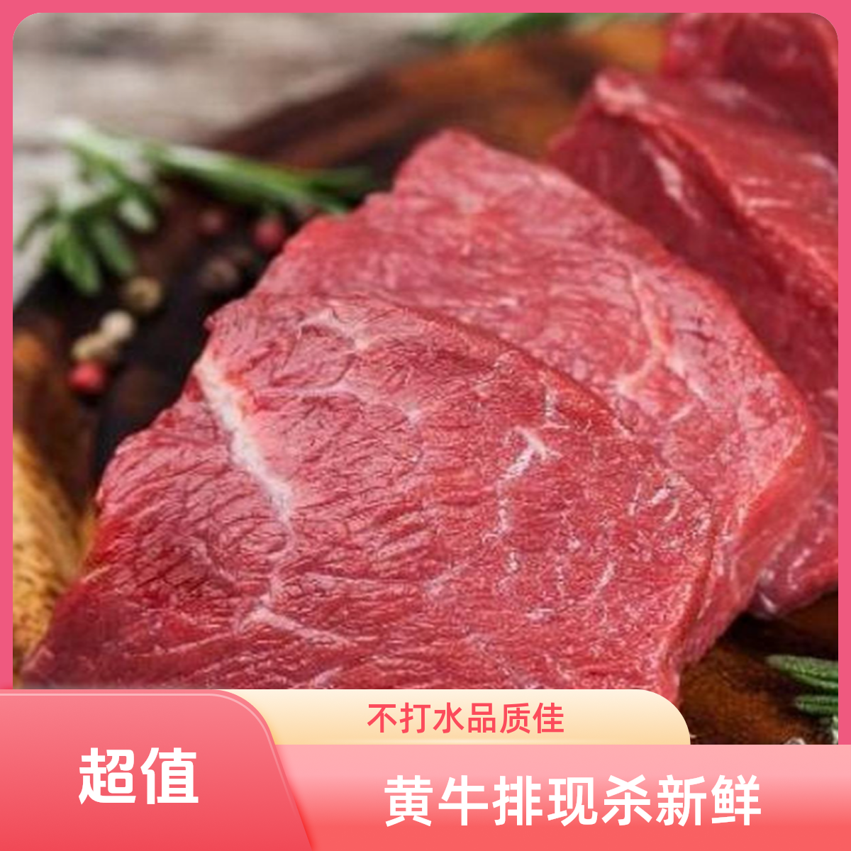 现杀黄牛肉不打水一斤