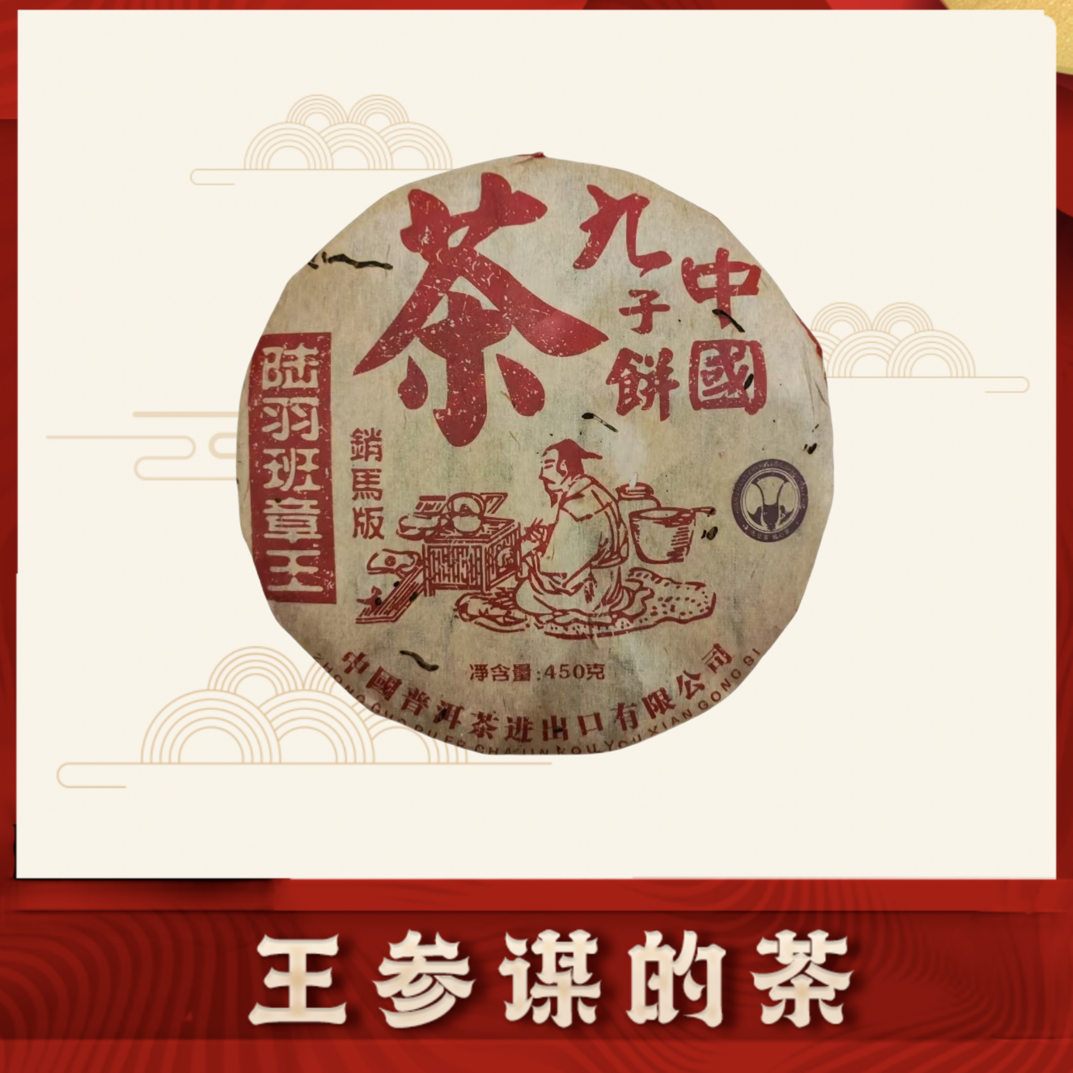 销马版陆羽班章王|出口级九子饼  普洱茶 生茶 450克