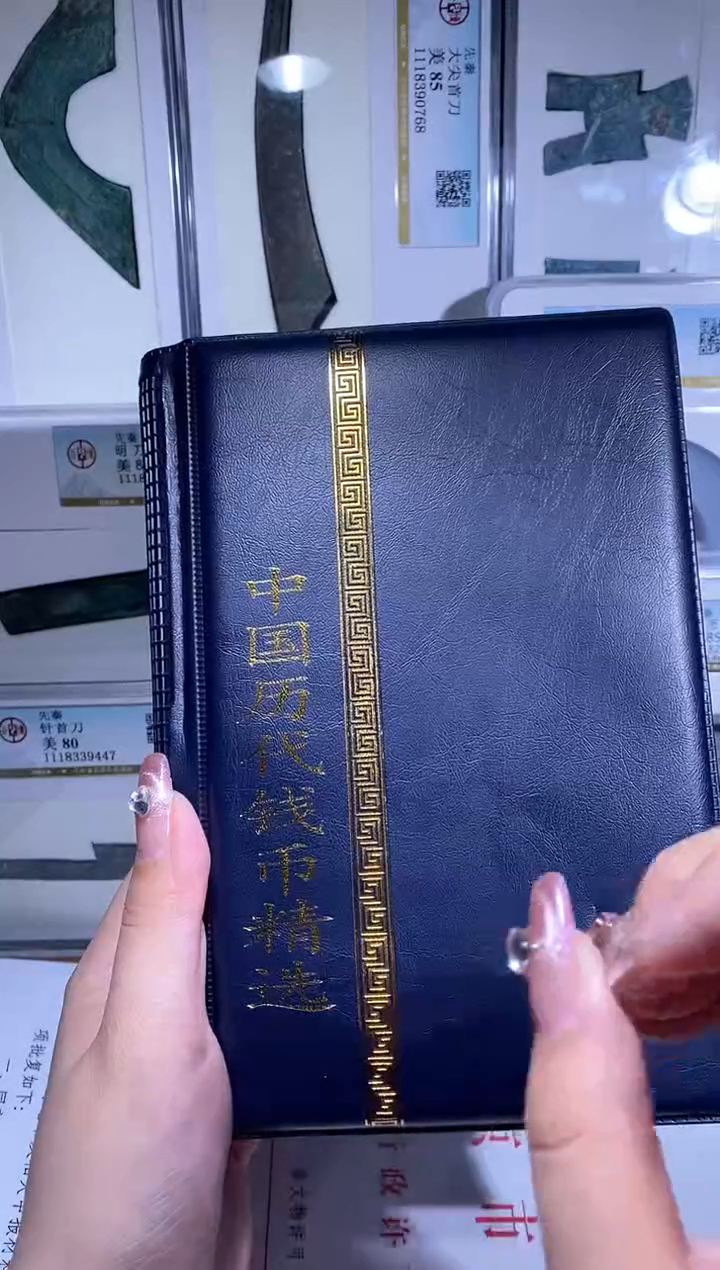 【闪购商品】铜品泉收藏     历代钱币册