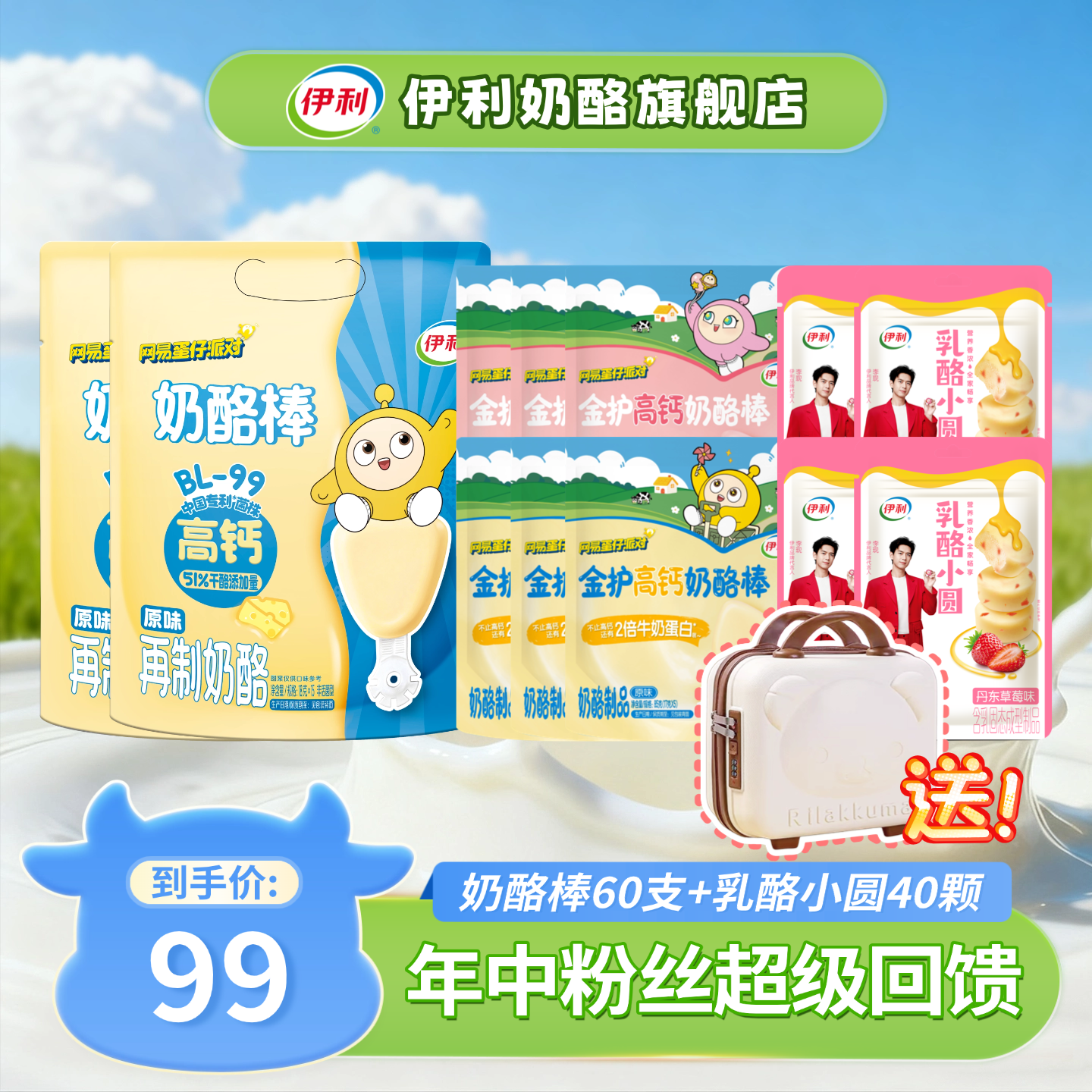 【送小熊旅行箱】伊利奶酪棒蛋仔派对联名健康奶制品礼包超值赠品SC