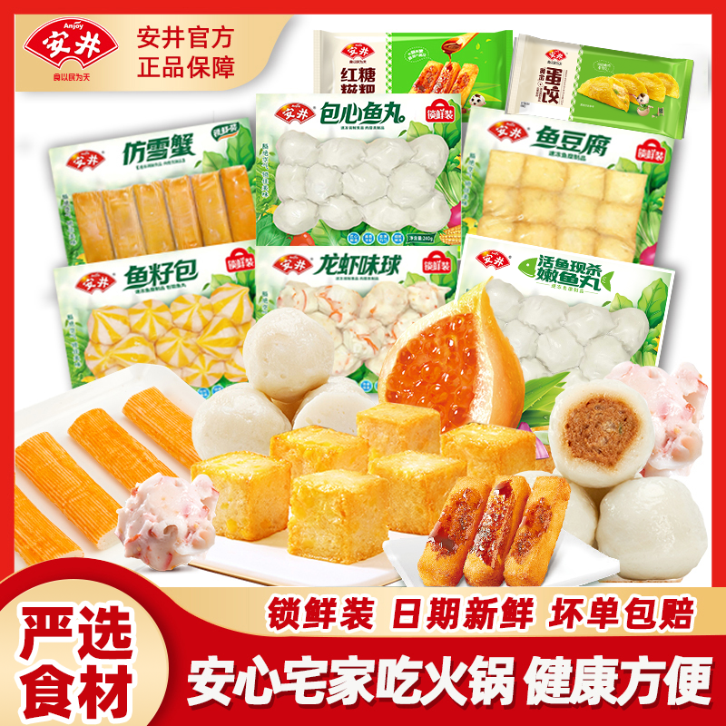 Anjoy/安井鱼豆腐鱼丸等1667g火锅丸子关东煮家庭装真锁鲜装-D