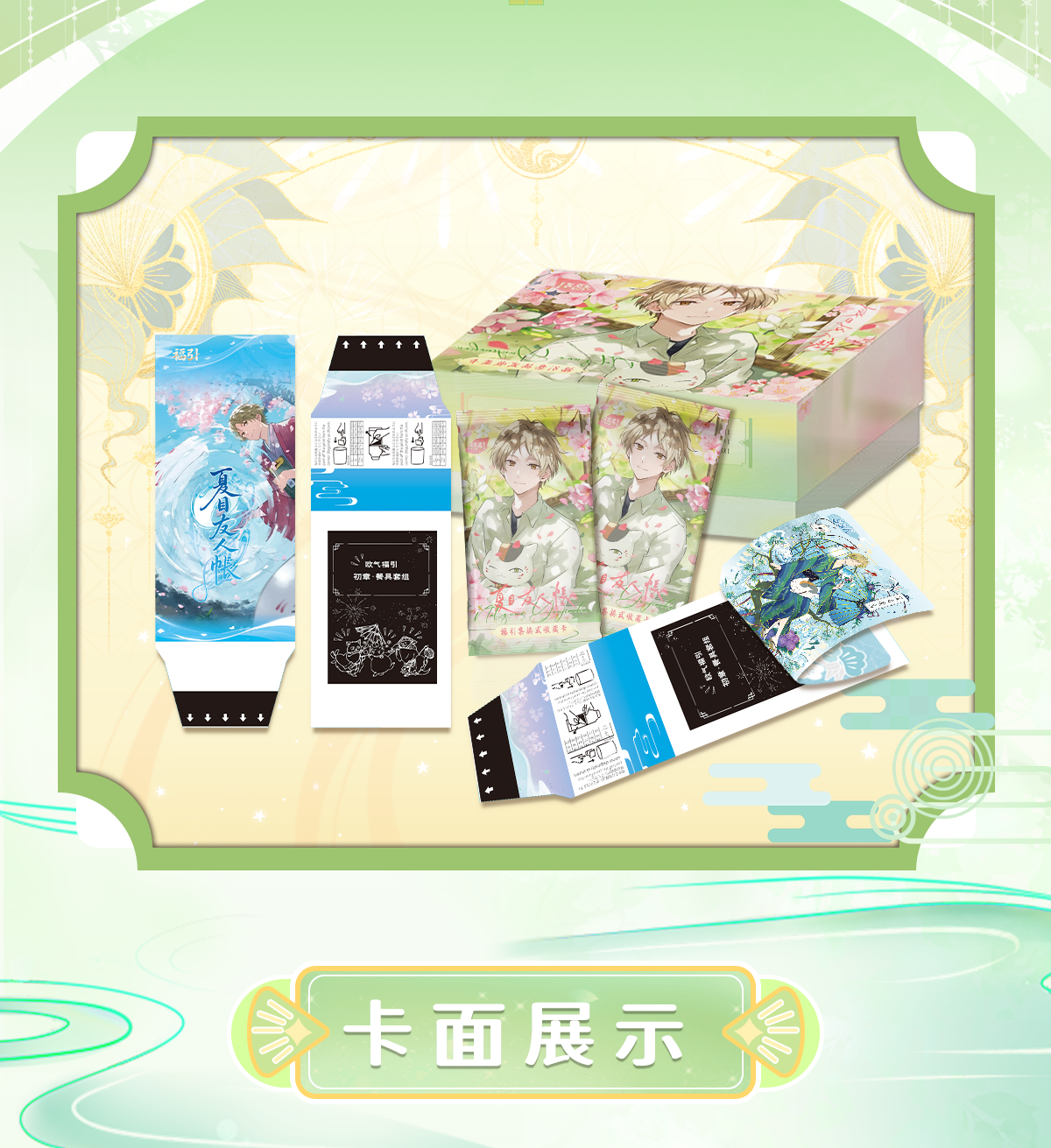 《阿包》福引夏目友人帐艺术卡牌盲盒（代拆）