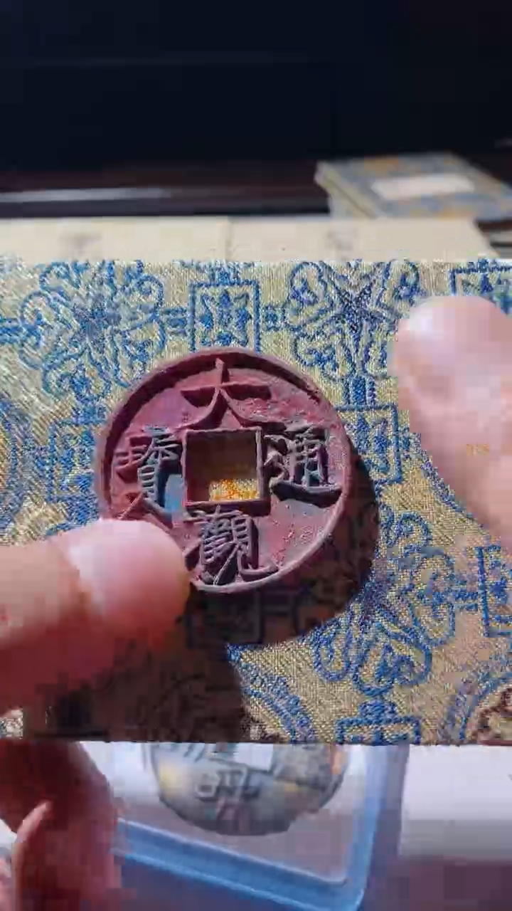 【闪购商品】铜古钱币古钱币大观通宝