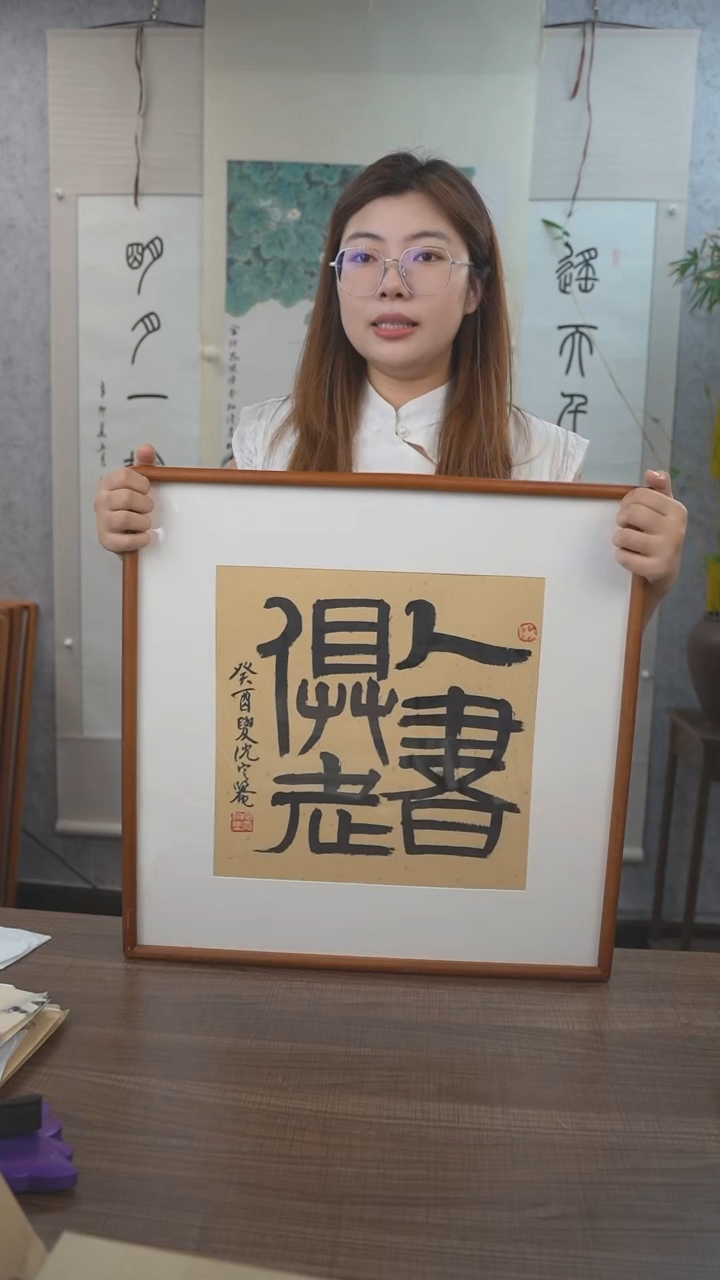 书法沈老师 人书俱老 1尺 手绘宣纸画框