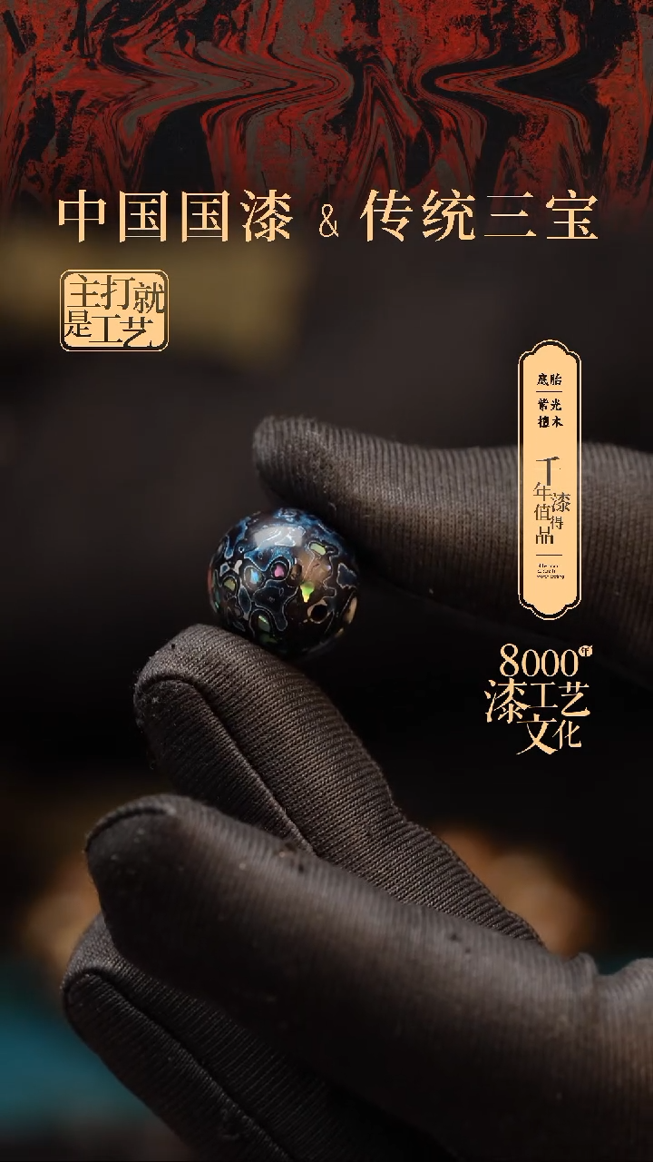 【闪购商品】闽越漆艺非遗漆珠15mm