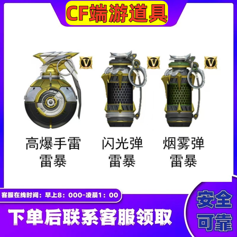 CF穿越火线端游 高爆手雷/闪光弹/烟雾弹雷暴永久
