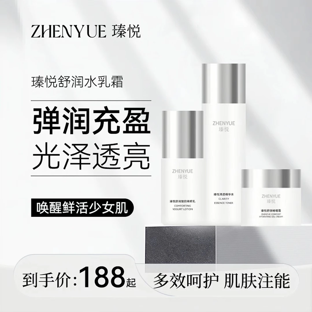 主播推荐：（内含单品）瑧悦舒润精粹水乳霜