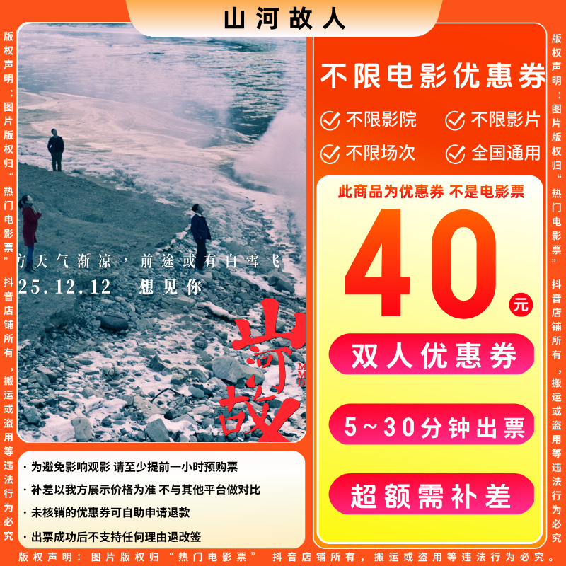 【山河故人电影票代金券】40元双人电影票优惠券电影票抖音团票