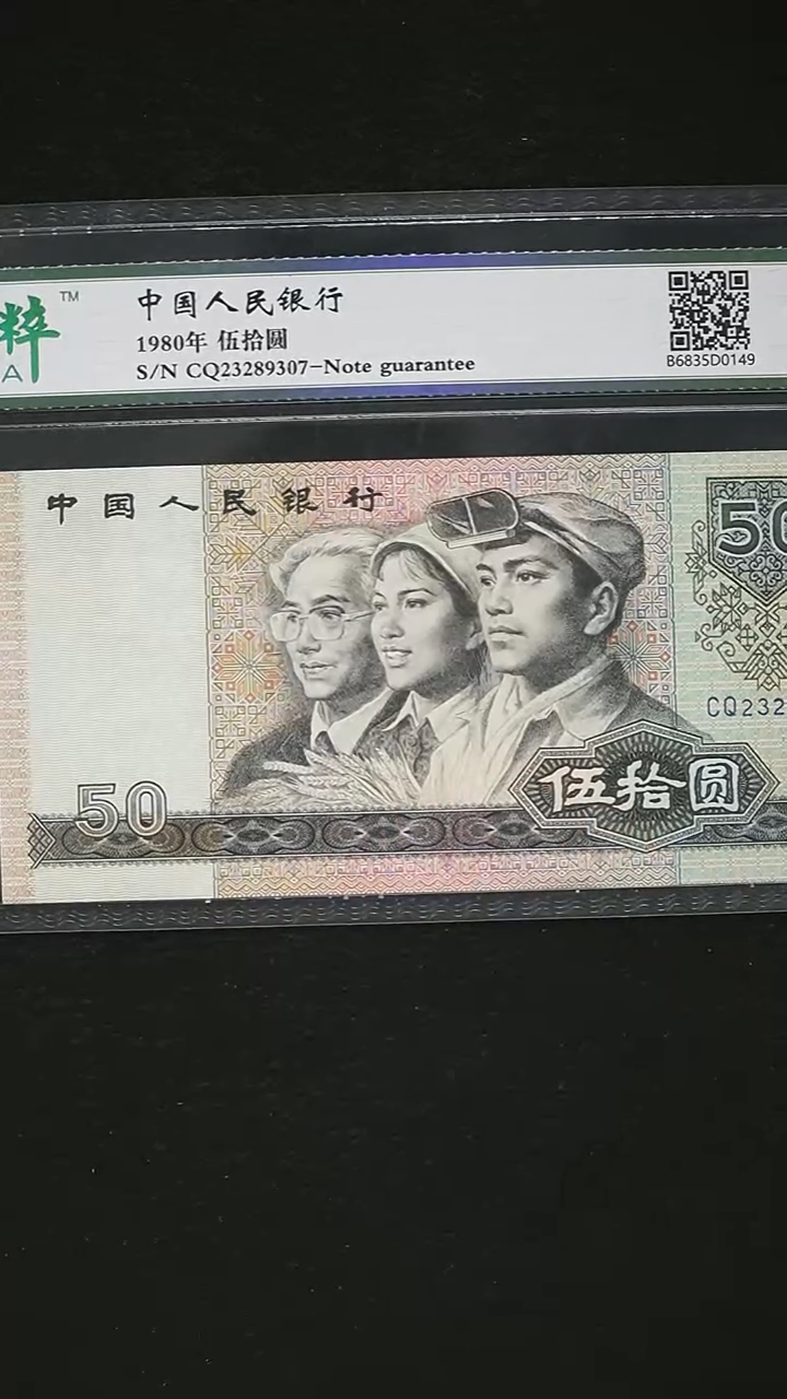 QB1553 第四套退市钞1980年50元 单张 
