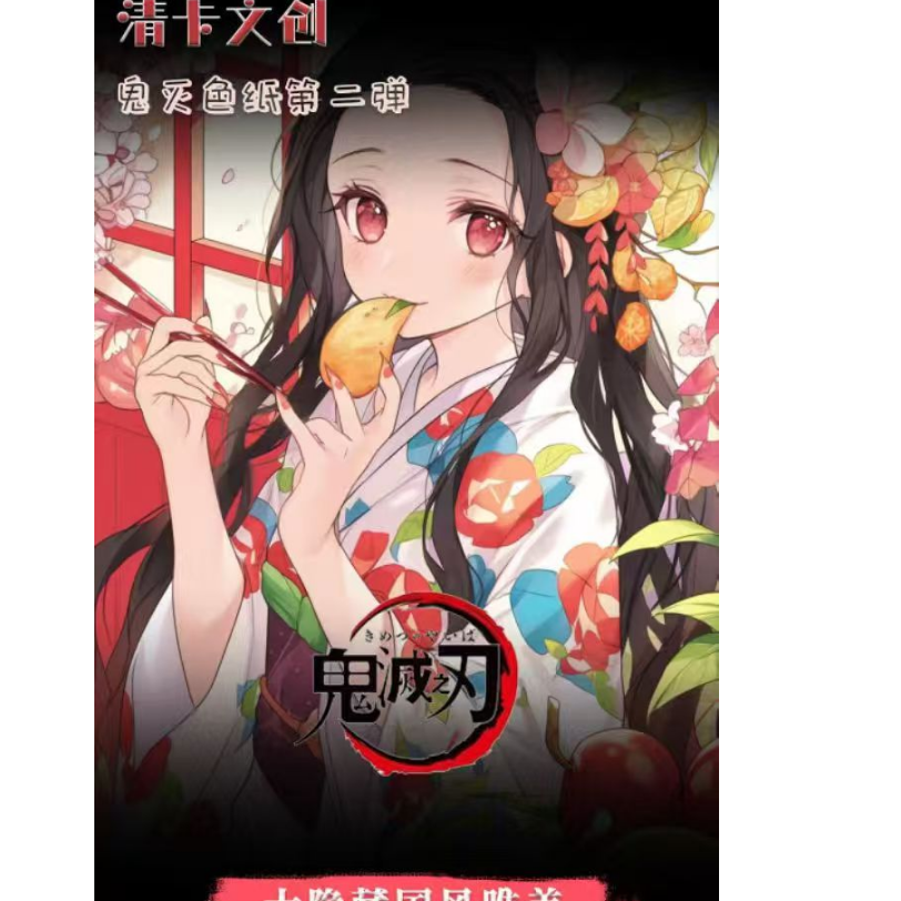 【清卡文创】{鬼灭之刃色纸第二弹}(默认代拆）