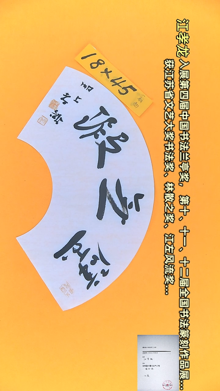 【闪购商品】书法江孝龙作品18*45 璧无瑕