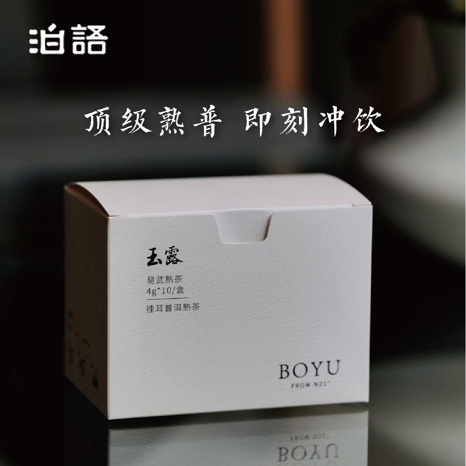 【新品】泊语玉露10年古树原料挂耳便携普洱熟茶4g*10袋 三盒送杯子