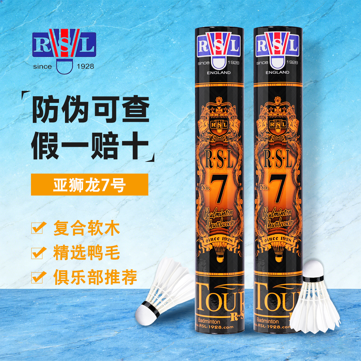 RSL/亚狮龙7号羽毛球RSL7亚7鸭毛12只装比赛训练羽毛球稳定耐打