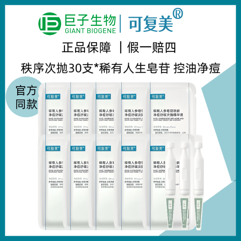 可复美净痘稀有人参皂苷净痘舒缓OK秩序次抛精华液30支控油祛痘C