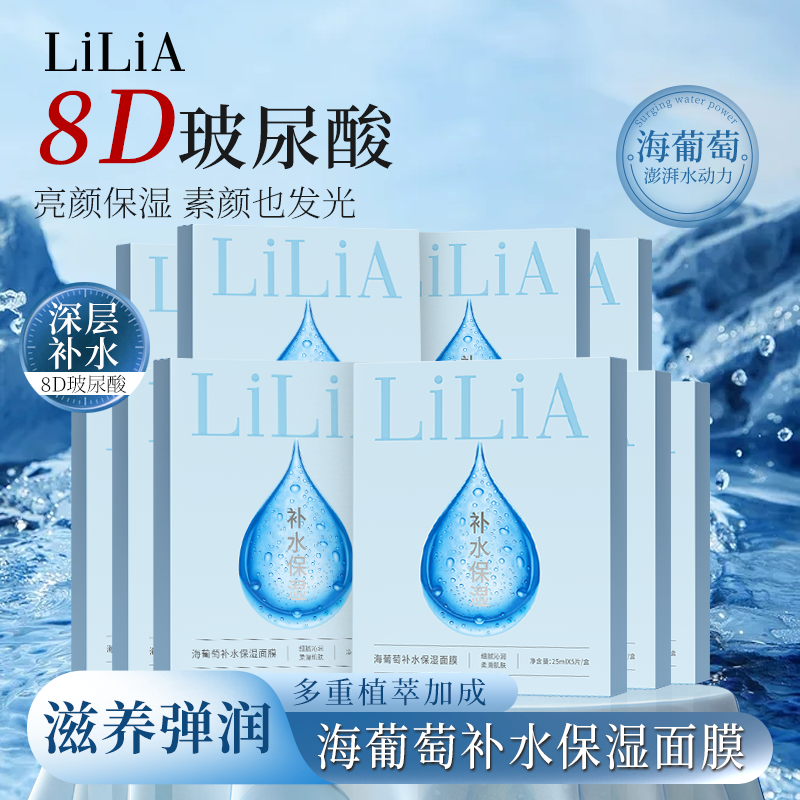 LiLiA海葡萄补水保湿面膜 8重玻尿酸 保湿补水 锁水润泽 到手55片