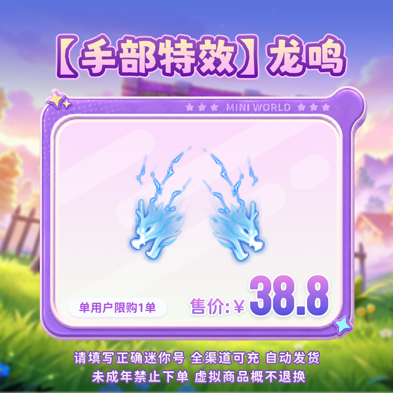 【手部特效】龙鸣 限时返场 【迷你世界】 官方直充