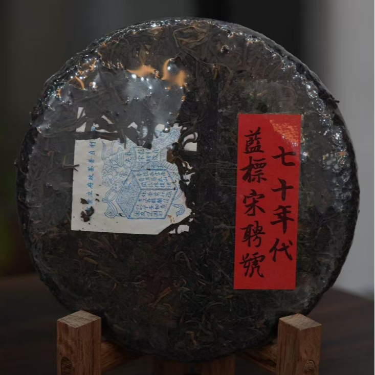 （大师兄专属）70年代蓝标宋聘号普洱生茶357g