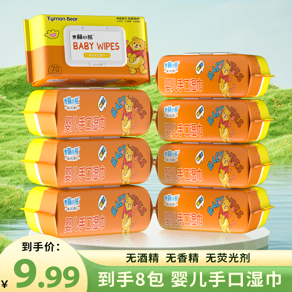 特惠【湿巾8大包】婴儿手口湿巾家庭装大包湿巾主链