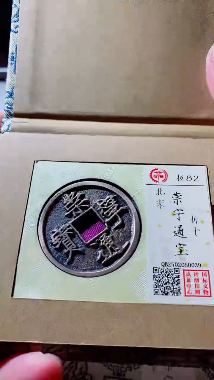 【闪购商品】铜古钱币古钱币崇宁通宝82分