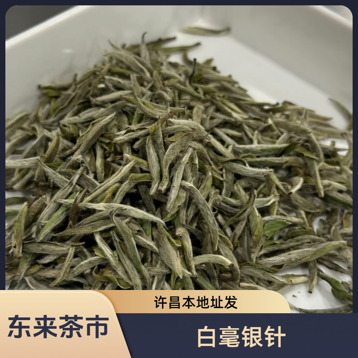 DL许昌茶叶超市福鼎白茶白毫银针散称茶890-2100