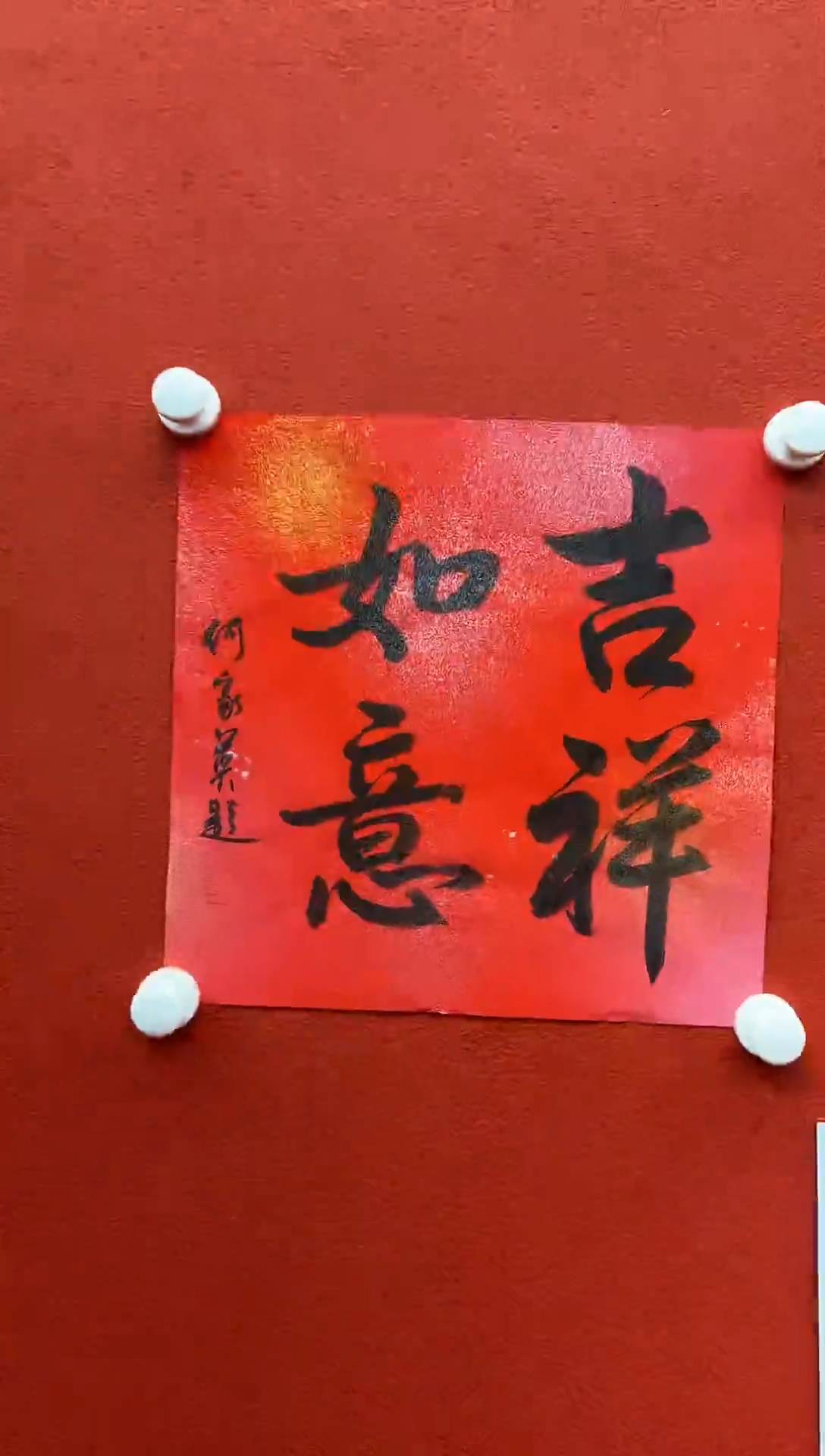 书法复星书画精选作品