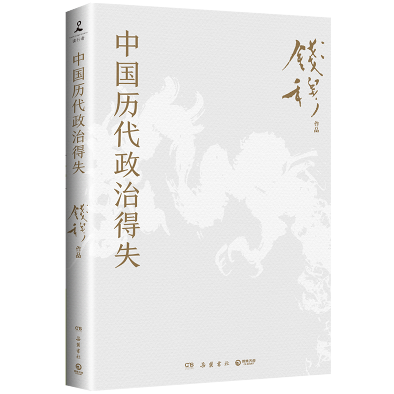 中国历代政治得失 新华书店正版